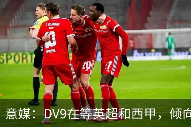 意媒：DV9在等英超和西甲，倾向于去巴萨但后者优先目标是小蜘蛛
