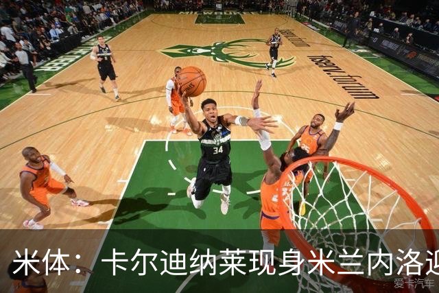 米体：卡尔迪纳莱现身米兰内洛迎接阿莫林，共商建队新蓝图
