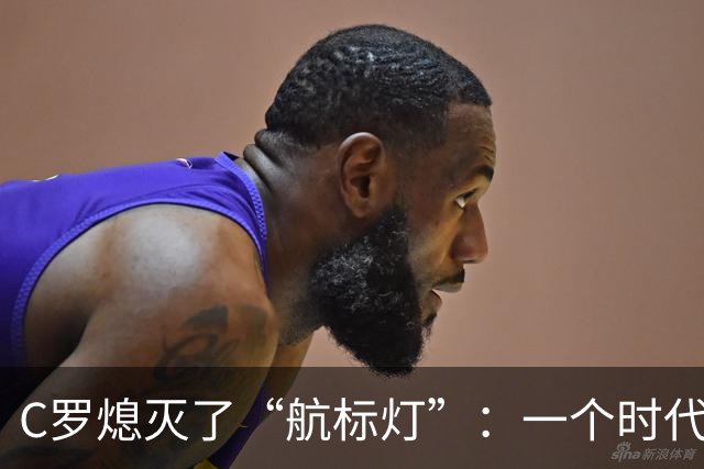 C罗熄灭了“航标灯”：一个时代结束了，但下一个时代还远未到来
